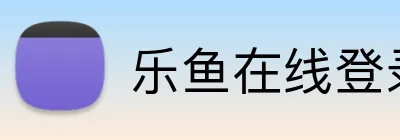 乐鱼在线登录入口 Logo